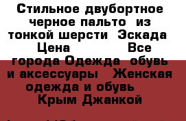 Стильное двубортное черное пальто  из тонкой шерсти (Эскада) › Цена ­ 70 000 - Все города Одежда, обувь и аксессуары » Женская одежда и обувь   . Крым,Джанкой